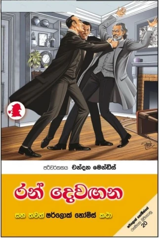 Sherlock Holmes Ran Dewagana - ෂර්ලොක් හෝම්ස් රන් දෙවගන