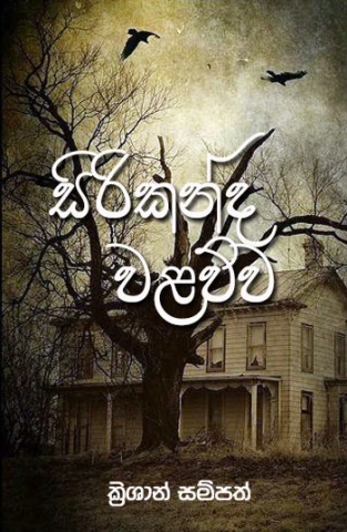Sirikandha Walawwa - සිරිකන්ද වළව්ව