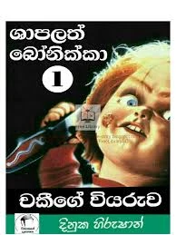 Shapalath Bonikka 1 - ශාපලත් බෝනික්කා 1