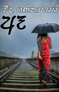 Weedi Ganikawiyayi Ae - වීදි ගණිකාවියයි ඈ