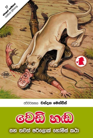 Sherlock Holmes Wedi Handa - ෂර්ලොක් හෝම්ස් වෙඩි හඬ