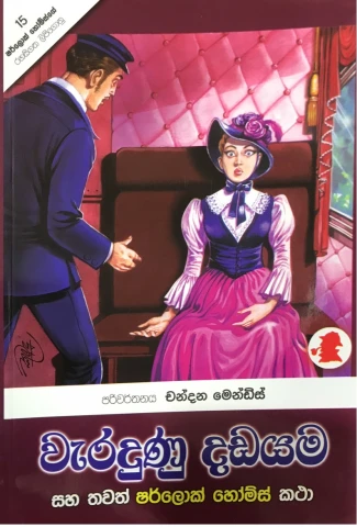 Sherlock Holmes Waradunu Dadayama - ෂර්ලොක් හෝම්ස් වැරදුනු දඩයම