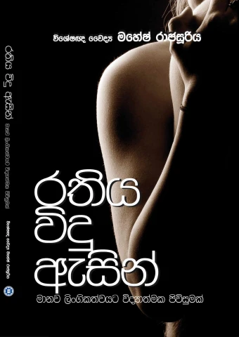 Rathiya Vidu Asin - රතිය විදු ඇසින්