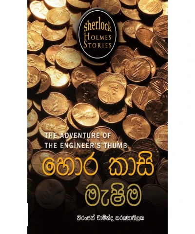 Sherlock Holmes - Hora Kasi Mashima - ෂර්ලොක් හෝම්ස් - හොර කාසි මැෂිම