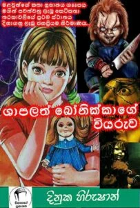 Shapalath Bonikkage Wiyaruwa - ශාපලත් බෝනික්කාගේ වියරුව