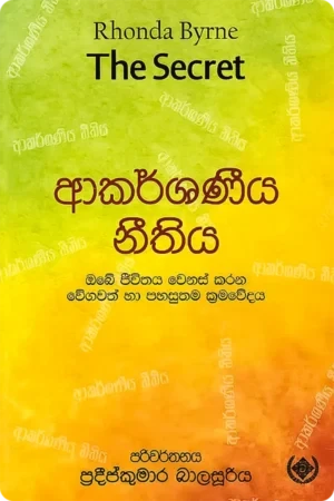 ආකර්ෂණිය නීතිය – Akarshaniya Neethiya