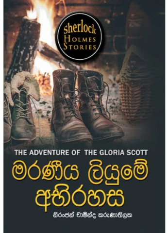 Maraneeya Liyume Abhirahasa - sherlock Holmes - මරණීය ලියුමේ අභිරහස