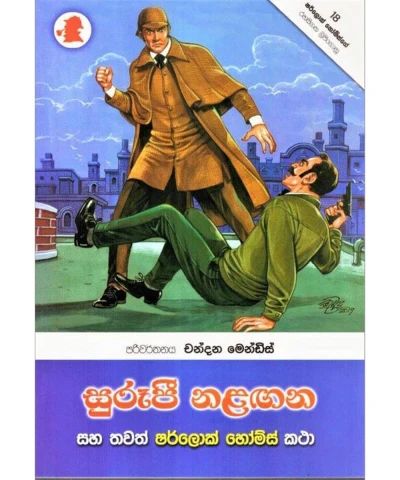 Sherlock Holmes Suroopi Nalagana - ෂර්ලොක් හෝම්ස් සුරූපී නළඟන