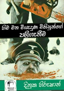 Hima Matha Miyadunu Minisunge Paliganima
