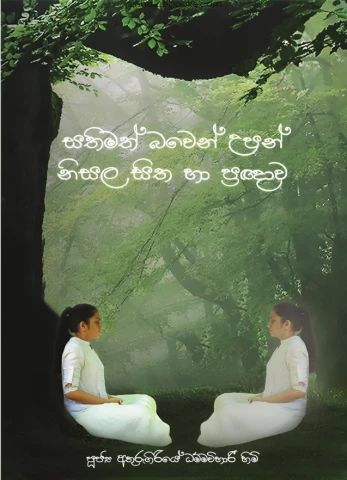 නිසළ සිත හා ප්‍රඥාව - Nisala Sitha Ha Pragngnawa