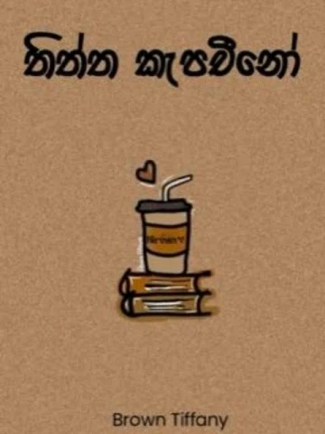 තිත්ත කැපචිනෝ | thiththa cappuccino