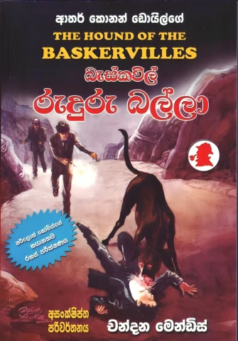 Sherlock Homes Baskervilles Ruduru Balla - ෂර්ලොක් හෝම්ස් බැස්කවිල් රුදුරු බල්ලා