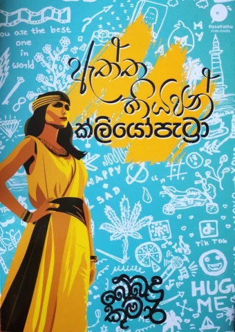 Atta Kiyapan Cleopatra - ඇත්ත කියපන් ක්ලියෝපැට්‍රා