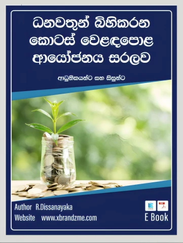 කොටස් වෙළඳපොළ ආයෝජනය සරලව - Stock Market Investing Made Simple