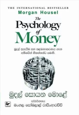 Mudal Soyana Mole ( psychology of Money ) – මුදල් සොයන මොළේ
