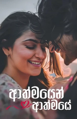 Aathmayen Aathmaye - ආත්මයෙන් ආත්මයේ