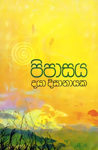 පිපාසය - Pipasaya