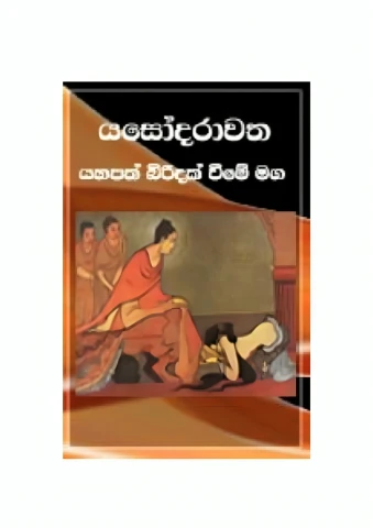 Yashodarawatha - යසෝදරාවත