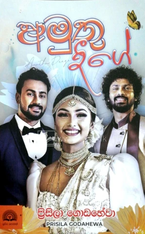 Amuthu Dige - අමුතු දීගේ