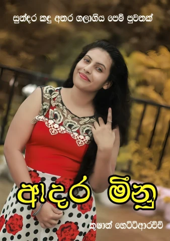 Adara Meenu - ආදර මීනු