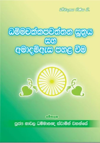 ධම්මචක්කපවත්තන සූත්‍රය සහ අමාදම් ඇස පහලවීම
