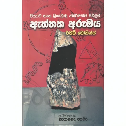 Eththaka Arumaya  -  ඇත්තක අරුමය