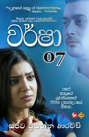 Warsha 07- වර්ෂා 07