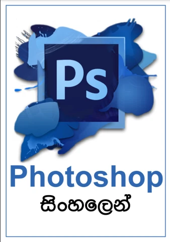 Adobe Photoshop සිංහලෙන්