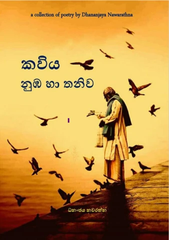 කවිය නුඹ හා තනිව - Kaviya Nuba Ha Thniwa