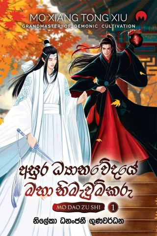 Asura - MO DAO ZU SHI #01 - අසුර ධ්‍යානවේදයේ මහා නිමැවුම්කරු  01