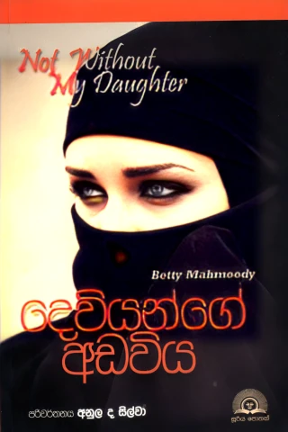 Deviyange Adaviya - දෙවියන්ගේ අඩවිය