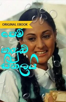 Pem Kadulu Seethalai - පෙම් කදුලු සීතලයි
