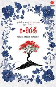 Sancharani - සංචරණි