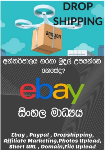 Dropshippin sinhala - ඩ්‍රොප්ශිපින් සිංහලෙන්