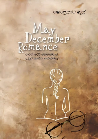 kola paata as – May December Romance - කොලපාට ඇස්