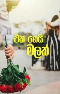 එකගෙයි මලක් - Eka Gei Malak