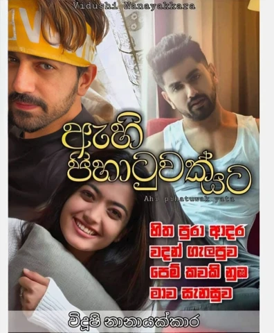 ඇහි පිහාටුවක් යට - Ahi pihatuwak yata