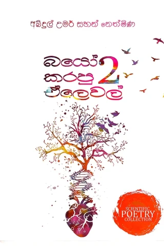 බයෝ කරපු ඒලෙවල් 02 - Bio Karapu AL02