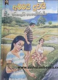 Ammai Duawai - අම්මයි දුවයි