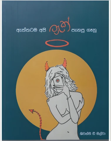 ඇත්තටම අපි ට්‍රැක් පැනපු ගෑනු - Aththatama Api Track Panapu Ganu