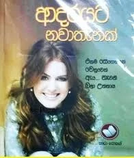 Adarayata Nawathenak - ආදරයට නවාතැනක්