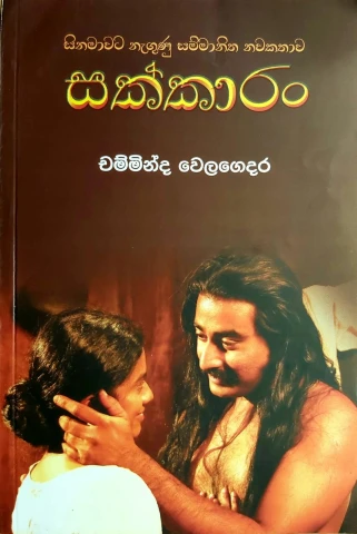 සක්කාරං - Sakkaran