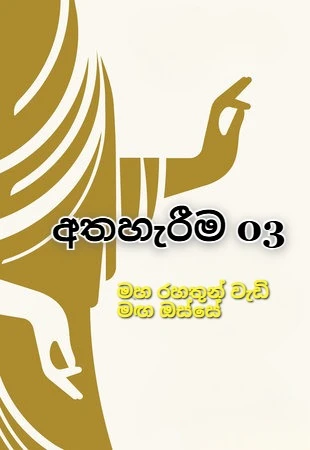 Athaherima 03 - අතහැරීම 03 ”මහ රහතුන් වැඩි මඟ ඔස්සේ”