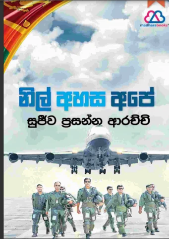 Nil Ahasa Ape - නිල් අහස අපේ