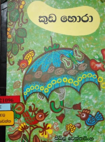 Kuda Horaa - කුඩ හොරා