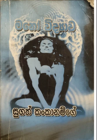 මනෝ විද්යාව