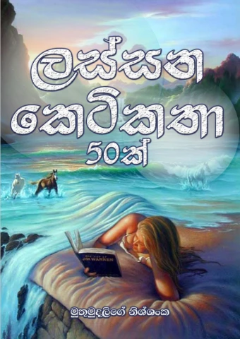 ලස්සන කෙටි කතා 50ක් - Lassana Keti Katha 50k