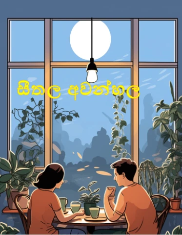 සීතල අවන්හල - Seethala Awanhala