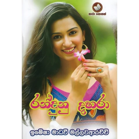 Randunu Dahara - රන්දුනු දහරා