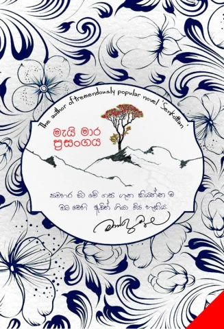 Mai mara prasangaya - මැයි මාර ප්‍රසංගය